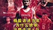 姚明当年为何不去湖人联手科比？杨毅：姚觉得在休斯顿能成就事业
