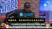 詹姆斯：乔丹不跟我聊天的，跟科比类似，估计等我退役关系会变好