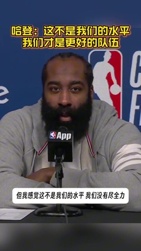 哈登赛后：虽然输了 但我觉得我们是更好的那支队