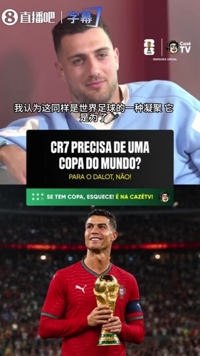 达洛特力挺C罗：他不需要世界杯来证明自己，但他配得上