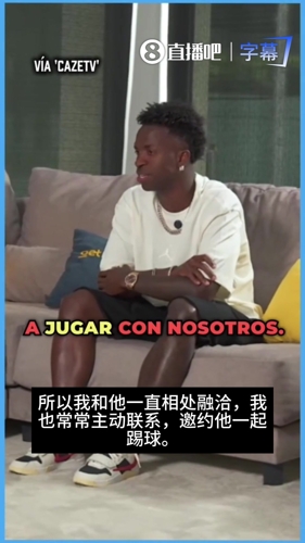 打破外界猜测！维尼修斯赞姆巴佩：仗义，种族歧视时他全力维护我