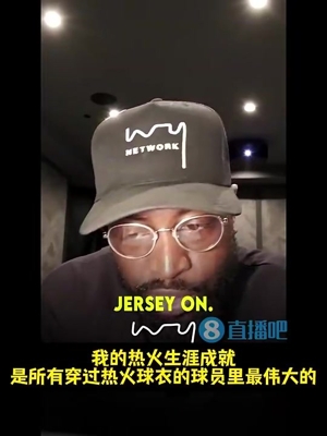 韦德：我是热火队史第一人！但穿过热火球衣的最伟大球员是詹姆斯
